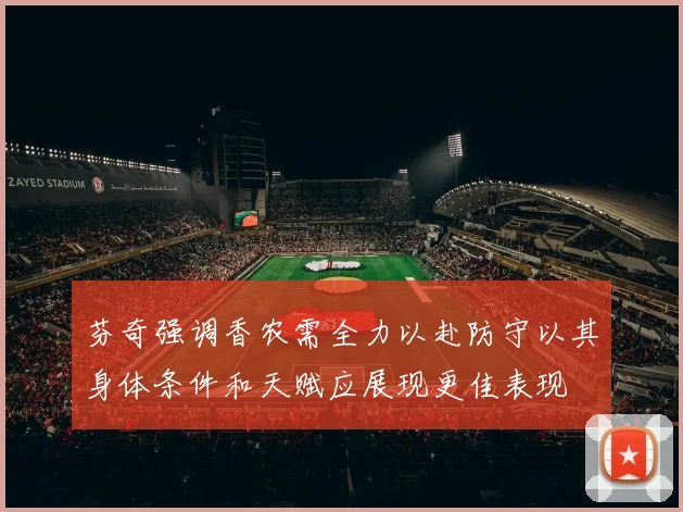 芬奇强调香农需全力以赴防守以其身体条件和天赋应展现更佳表现