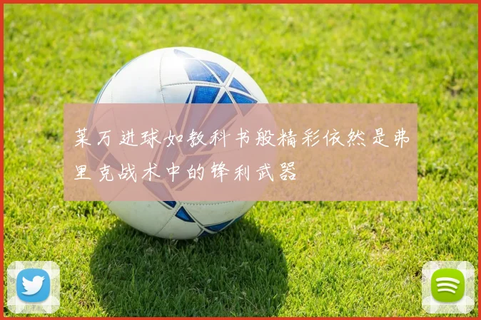 莱万进球如教科书般精彩依然是弗里克战术中的锋利武器