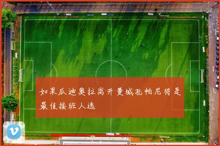 如果瓜迪奥拉离开曼城孔帕尼将是最佳接班人选
