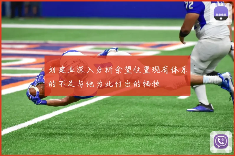 刘建业深入分析余望位置现有体系的不足与他为此付出的牺牲