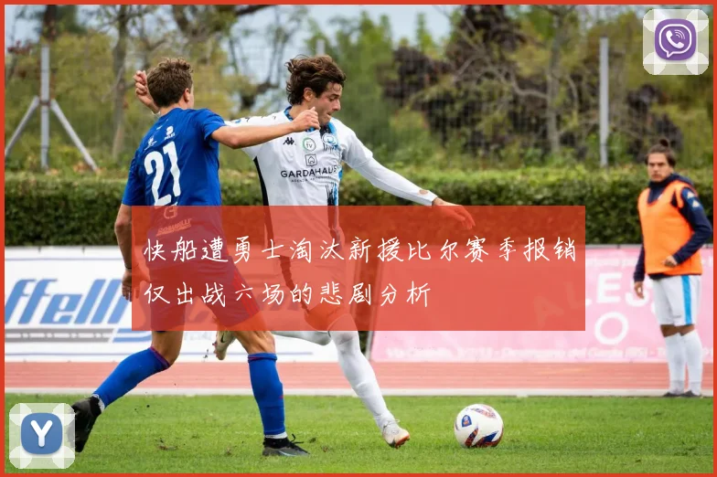 快船遭勇士淘汰新援比尔赛季报销仅出战六场的悲剧分析