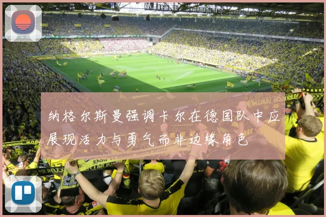 纳格尔斯曼强调卡尔在德国队中应展现活力与勇气而非边缘角色
