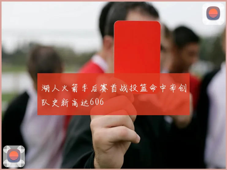 湖人火箭季后赛首战投篮命中率创队史新高达606