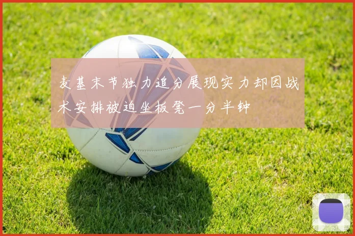 麦基末节独力追分展现实力却因战术安排被迫坐板凳一分半钟
