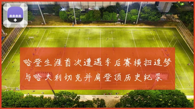 哈登生涯首次遭遇季后赛横扫追梦与哈夫利切克并肩登顶历史纪录