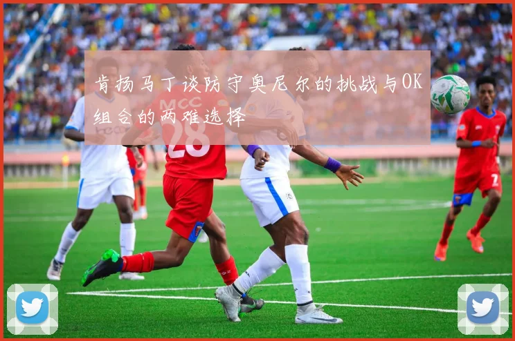 肯扬马丁谈防守奥尼尔的挑战与OK组合的两难选择