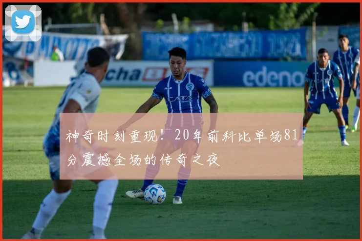 神奇时刻重现！20年前科比单场81分震撼全场的传奇之夜