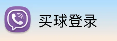 买球登录 Logo