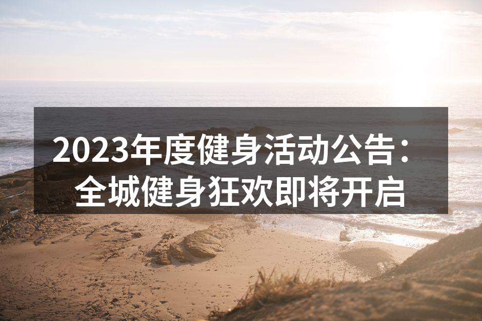 2023年度健身活动将于下月盛大开启