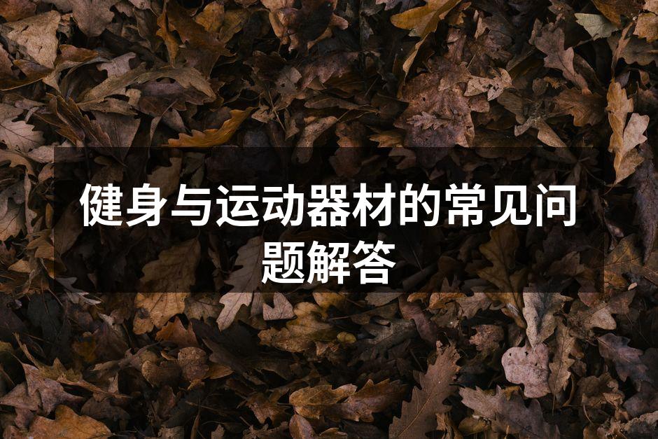 选择合适的健身器材