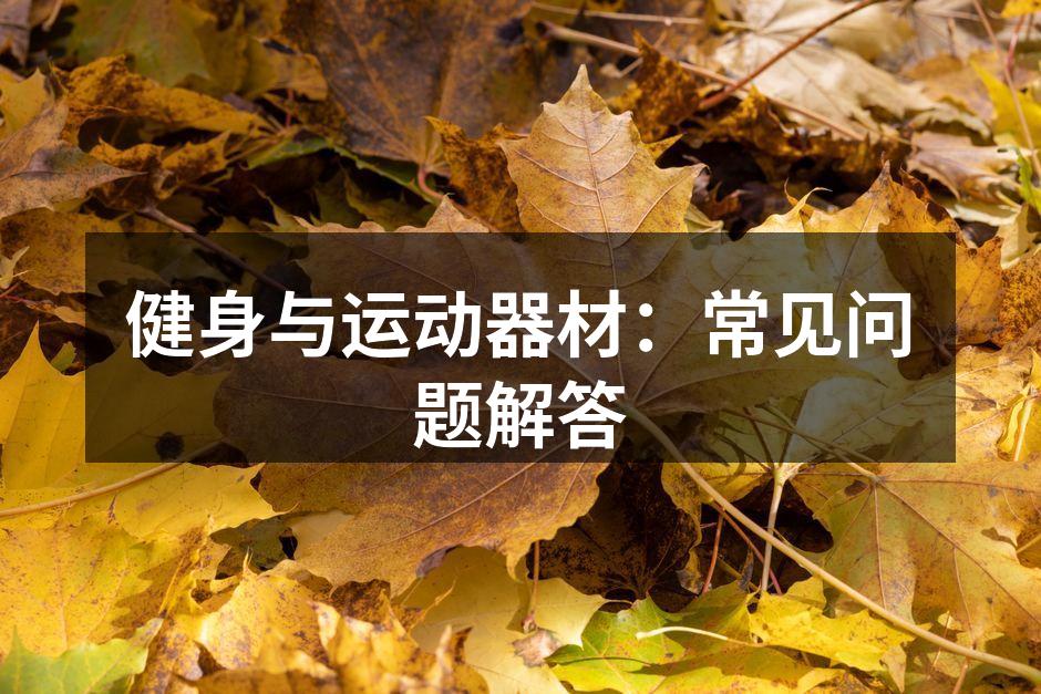 健身与运动器材：常见问题解答