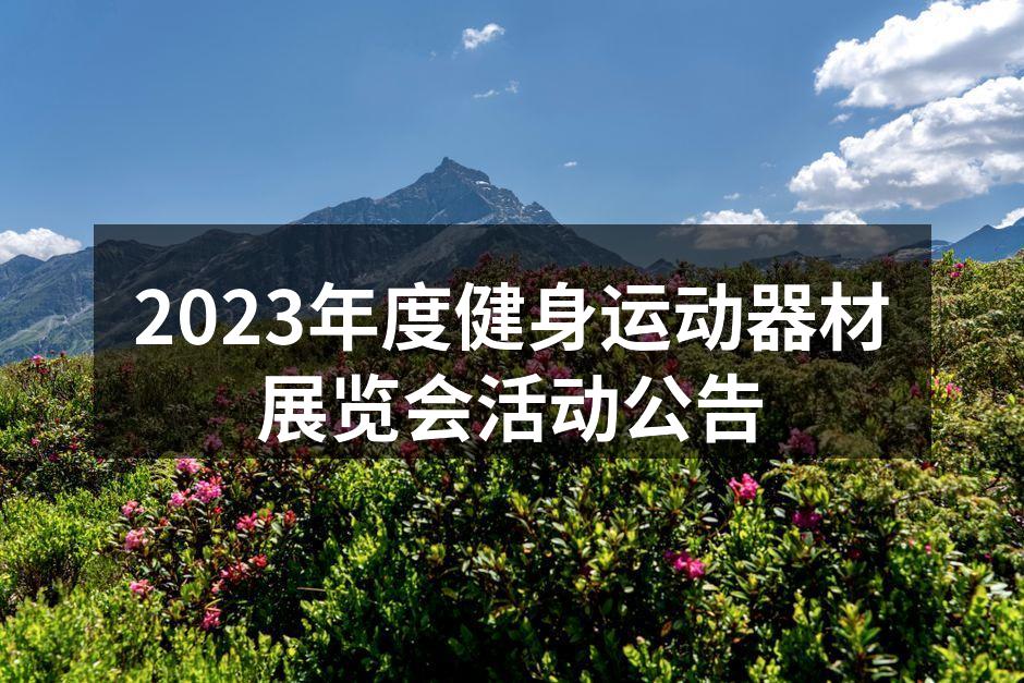 2023年度健身运动器材展览会活动公告